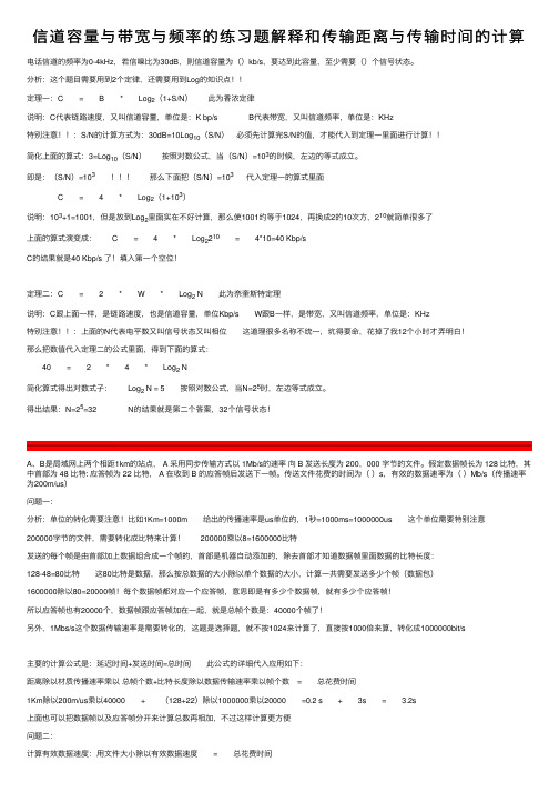 信道容量与带宽与频率的练习题解释和传输距离与传输时间的计算