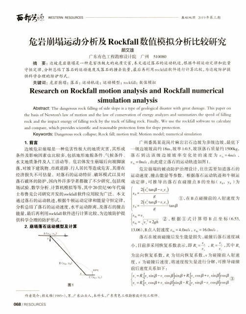 危岩崩塌运动分析及Rockfall数值模拟分析比较研究