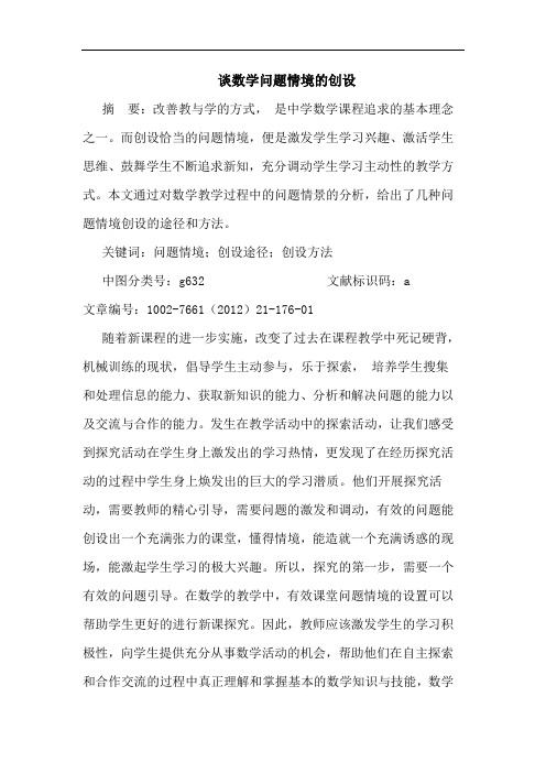 谈数学问题情境创设论文