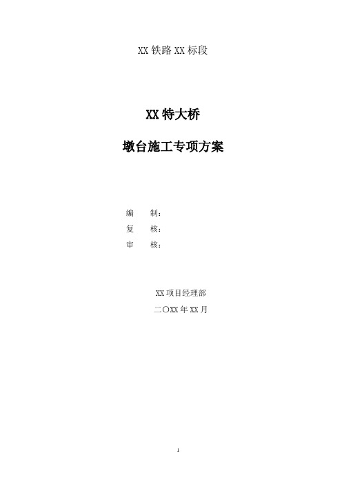 【桥梁方案】铁路特大桥墩台专项施工方案(双线圆端形实体墩和空心墩,双线一字型桥台)