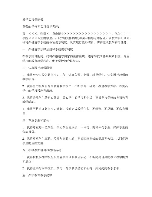 教学实习保证书