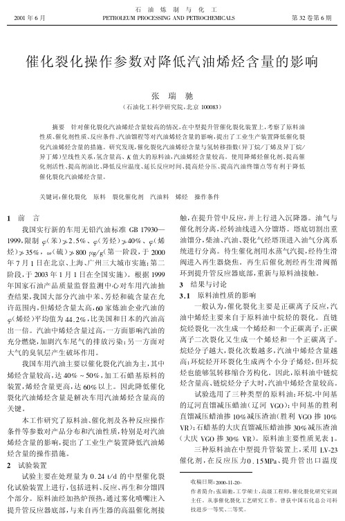 催化裂化操作参数对降低汽油烯烃的影响