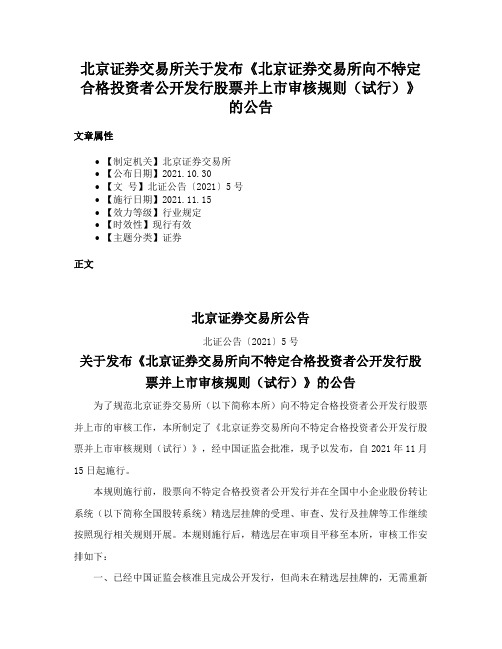 北京证券交易所关于发布《北京证券交易所向不特定合格投资者公开发行股票并上市审核规则（试行）》的公告