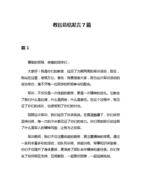 教官总结发言7篇