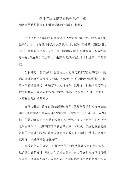 教师职业道德修养网络授课作业——如何看待传统教师职业道德要求的“蜡烛”精神