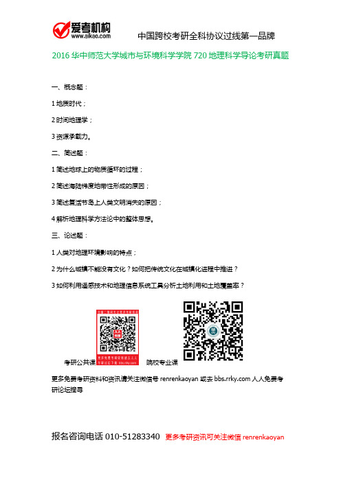 2016华中师范大学城市与环境科学学院720地理科学导论考研真题