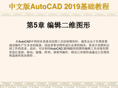 中文版AutoCAD 2019基础教程 第5章 编辑二维图形