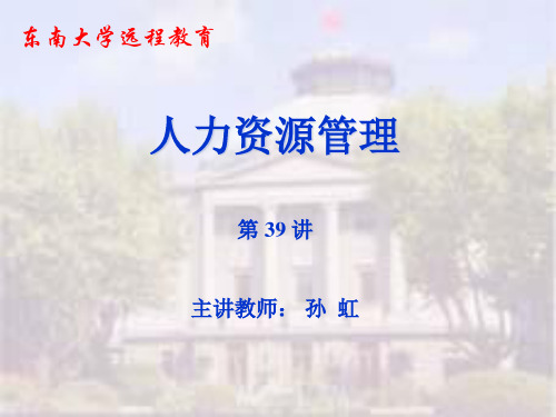 东南大学远程教育孙虹-薪资报酬培训