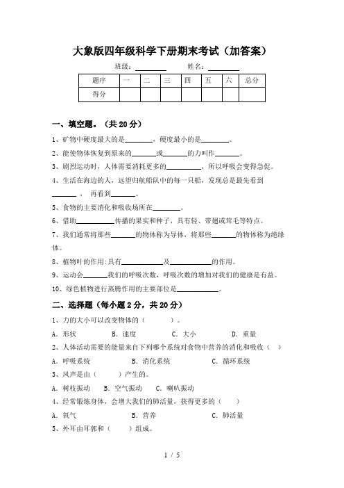 大象版四年级科学下册期末考试(加答案)