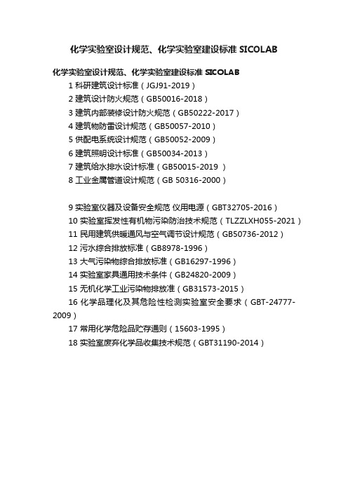化学实验室设计规范、化学实验室建设标准SICOLAB