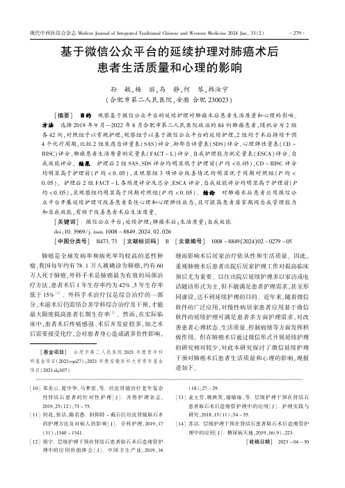 基于微信公众平台的延续护理对肺癌术后患者生活质量和心理的影响