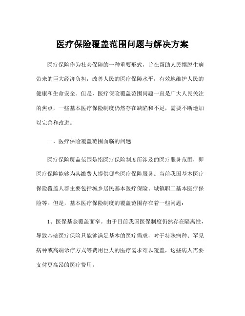 医疗保险覆盖范围问题与解决方案