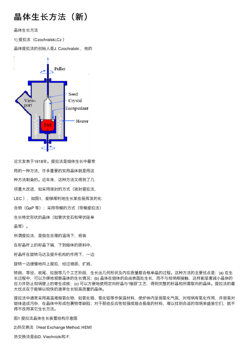 晶体生长方法（新）