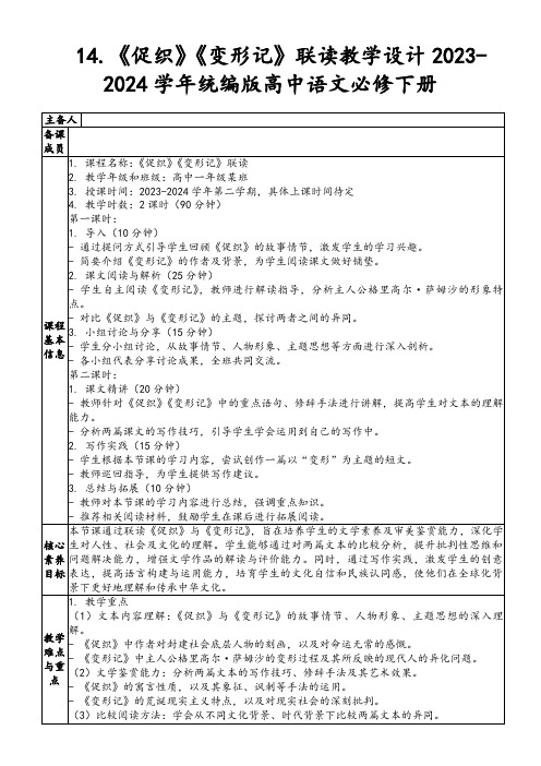 14.《促织》《变形记》联读教学设计2023-2024学年统编版高中语文必修下册