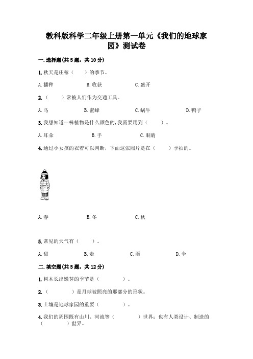 教科版科学二年级上册第一单元《我们的地球家园》测试卷带答案(最新)