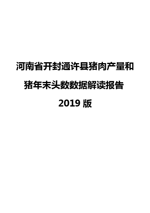 河南省开封通许县猪肉产量和猪年末头数数据解读报告2019版