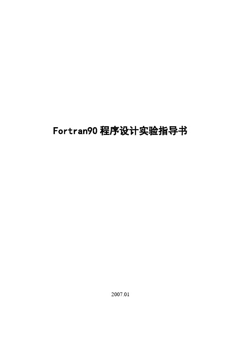 Fortran实验指导书