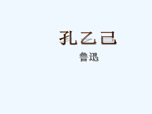 《孔乙己》课件+(共27张PPT)