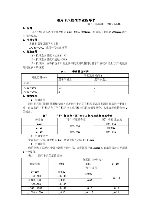 通用卡尺校准作业指导书