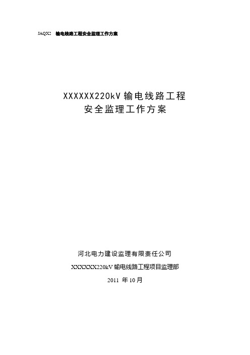 220kV输电线路工程安全监理工作方案(标准化)