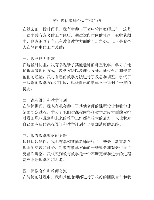 初中轮岗教师个人工作总结