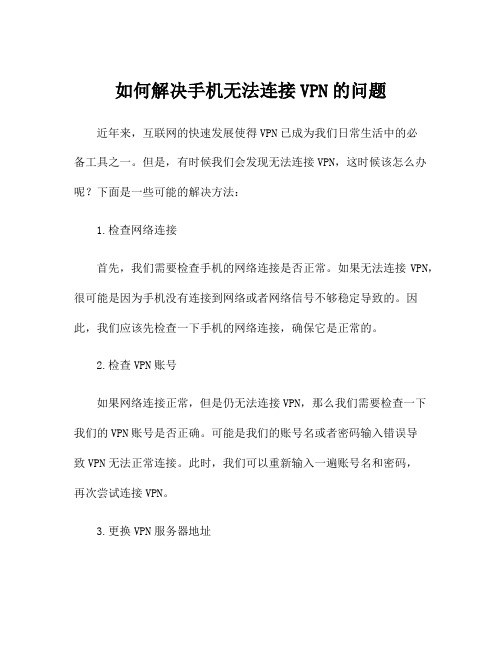 如何解决手机无法连接VPN的问题