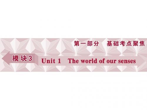 2019届一轮复习译林版模块3 Unit 1 the world of our senses课件(78张)