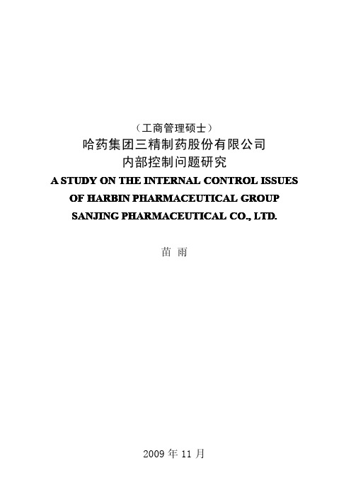 哈药集团三精制药股份有限公司内部控制问题研究优秀毕业论文