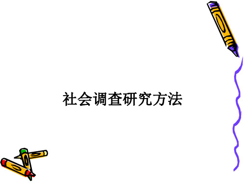 社会调查研究方法