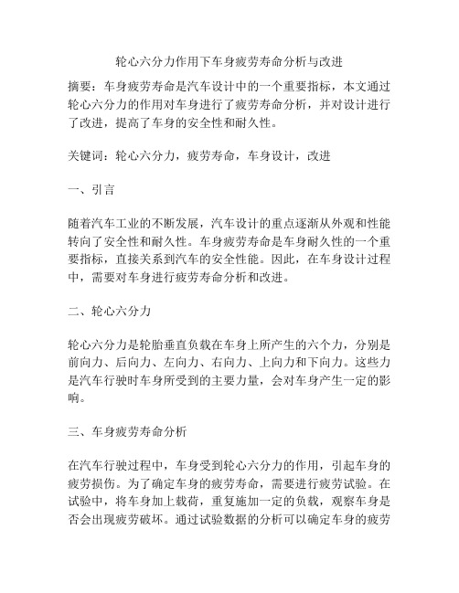 轮心六分力作用下车身疲劳寿命分析与改进