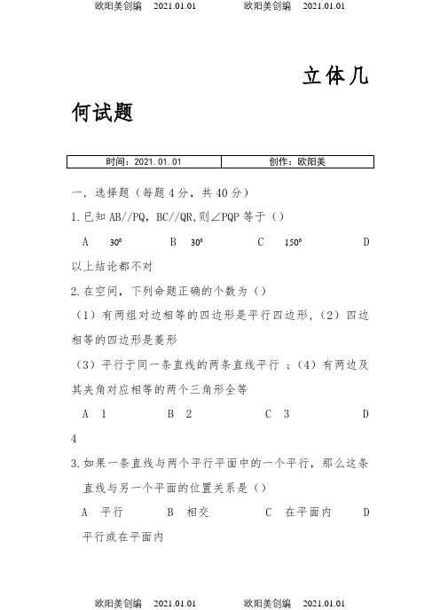 高一数学立体几何练习题及部分答案汇编之欧阳美创编