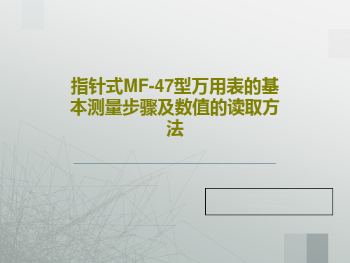 指针式MF-47型万用表的基本测量步骤及数值的读取方法共38页