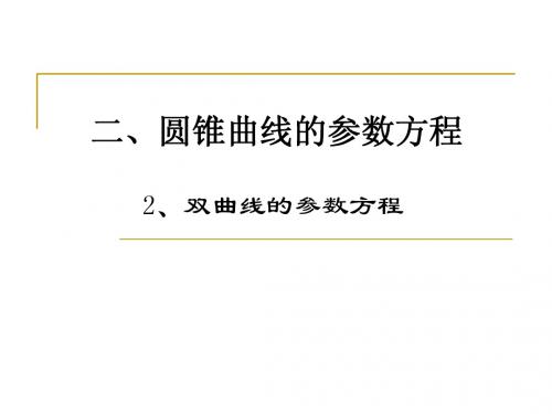 4-4第二讲双曲线、抛物线的参数方程经典课件