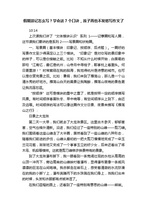 假期游记怎么写？学会这7个口诀，孩子再也不发愁写作文了