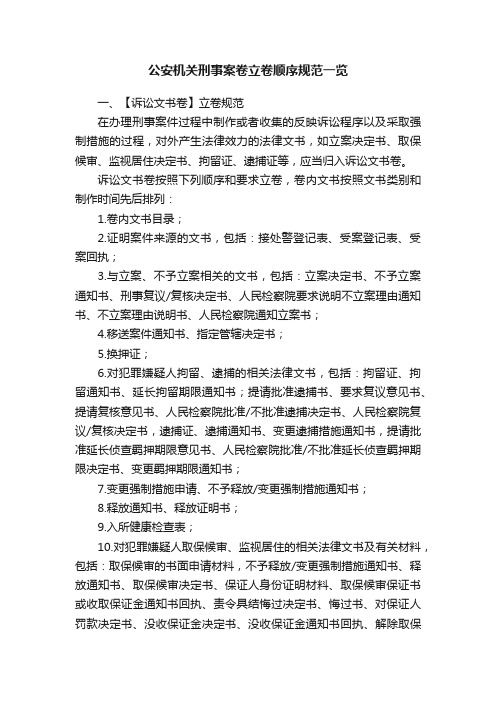 公安机关刑事案卷立卷顺序规范一览