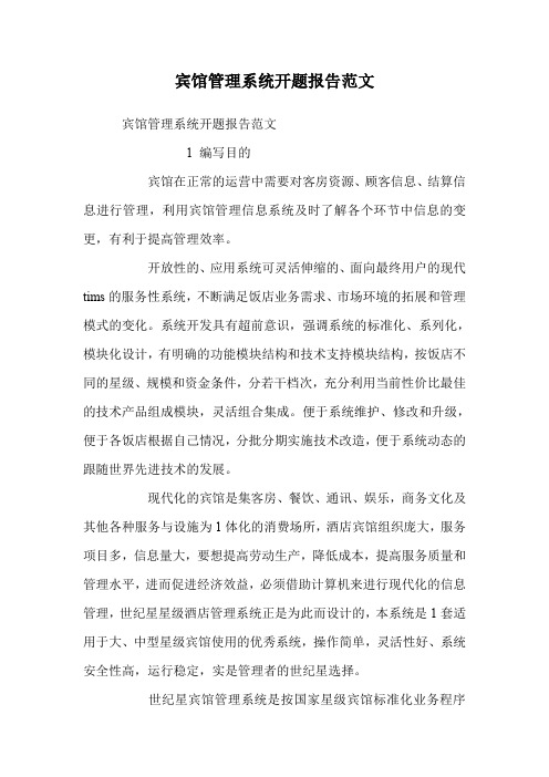 宾馆管理系统开题报告范文