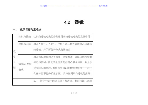 苏科版八年级物理上册第四章4.2透镜教学设计