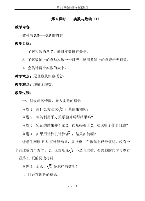 第12章数的开方教案设计