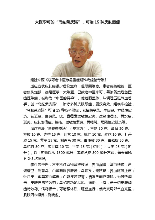 大医李可的“乌蛇荣皮汤”，可治15种皮肤顽症