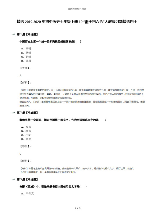 精选2019-2020年初中历史七年级上册10 “秦王扫六合”人教版习题精选四十