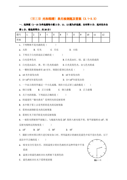 八年级物理《第三章 光和眼睛》单元检测题及答案(3.1-3.3)