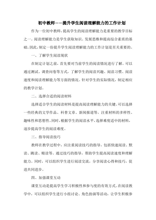 初中教师——提升学生阅读理解能力的工作计划