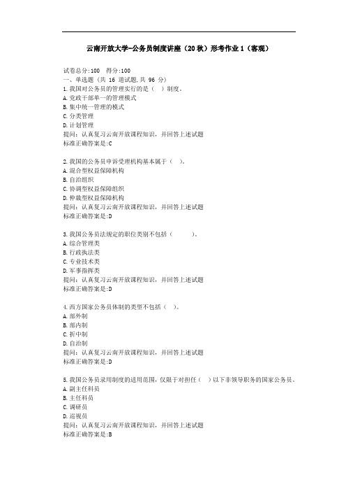 【云南开放大学】公务员制度讲座(20秋)形考作业1(客观)-参考答案