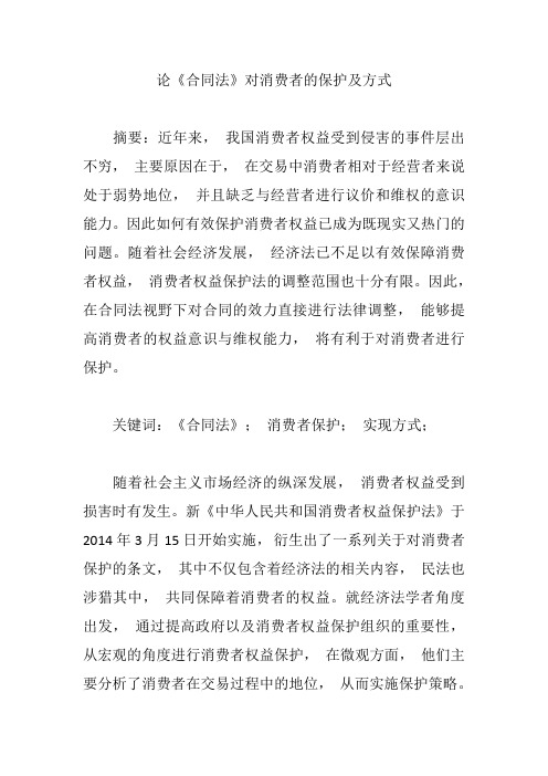 论《合同法》对消费者的保护及方式【论文】