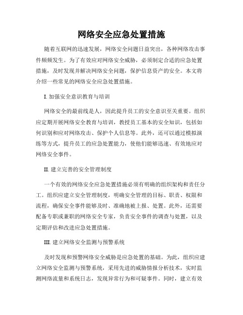 网络安全应急处置措施