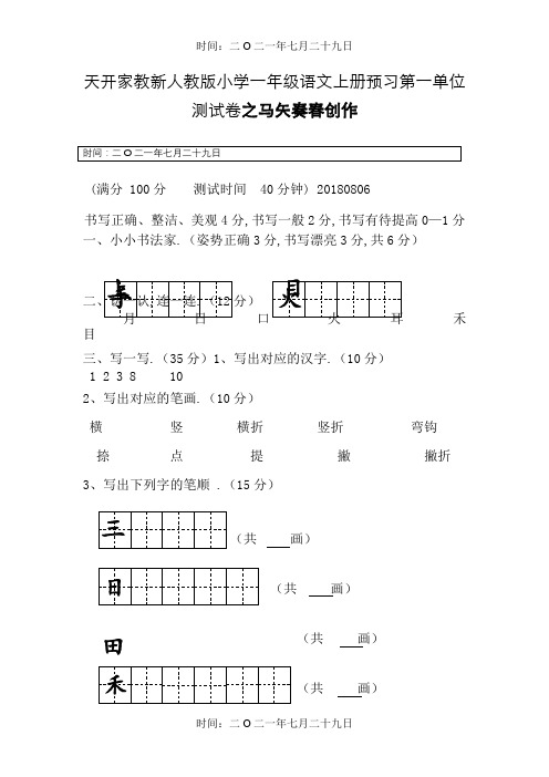 部编最新人教版一年级上册语文各单元测试卷全册【全套】