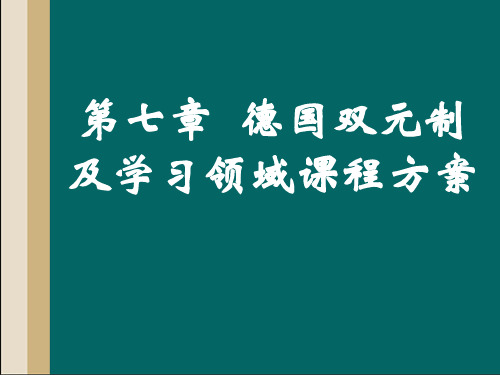 德国双元制及学习领域课程方案