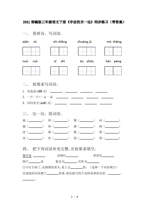 2021部编版三年级语文下册《宇宙的另一边》同步练习(带答案)