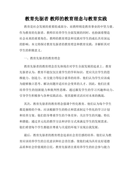 教育先驱者 教师的教育理念与教育实践