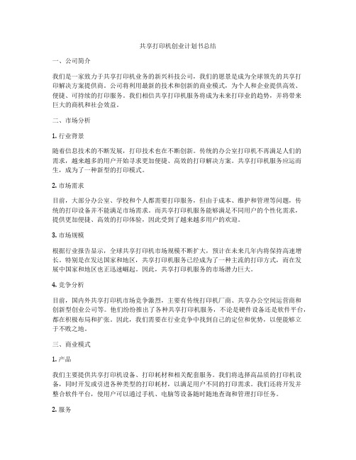 共享打印机创业计划书总结